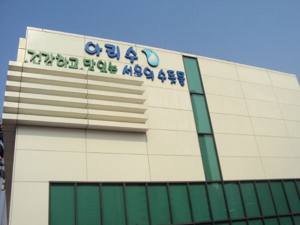 아리수정수장 외벽청소후